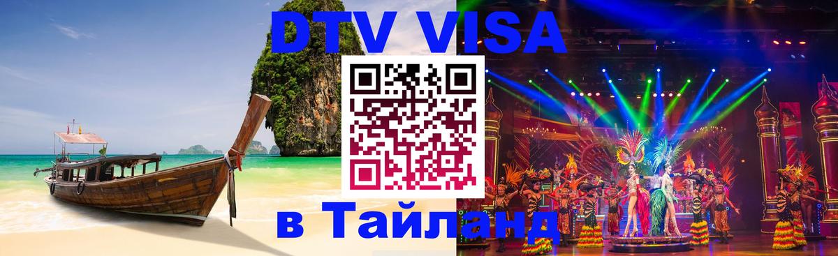 ДТВ VISA Тайланд для фрилансеров Скопье 