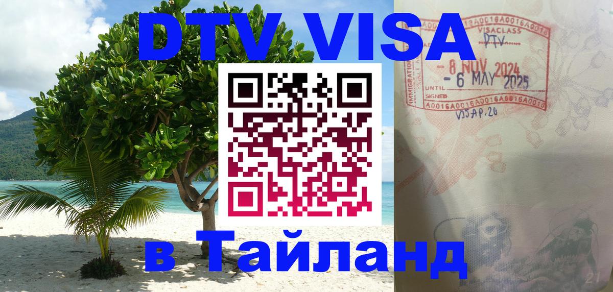 Visa ДТВ Тайланд помощь 